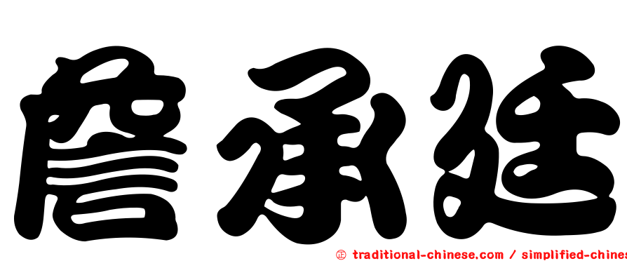 詹承廷