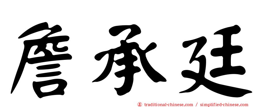 詹承廷