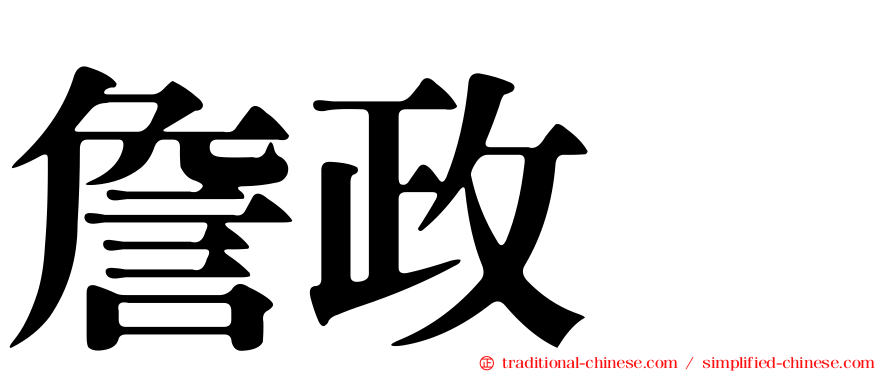詹政勲