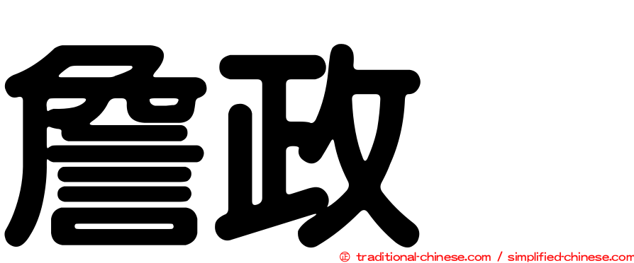 詹政勲