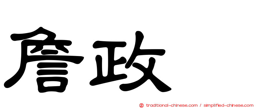 詹政勲