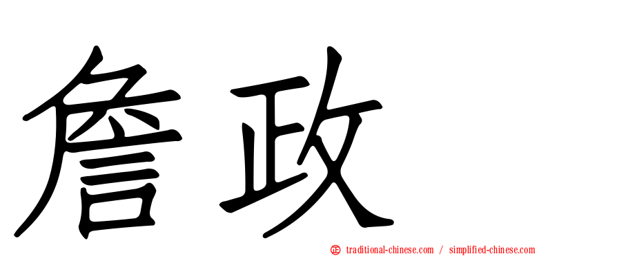 詹政勲
