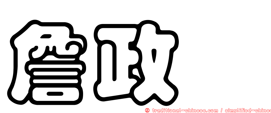 詹政勲