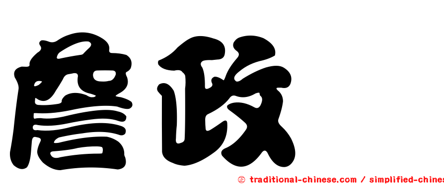 詹政勲