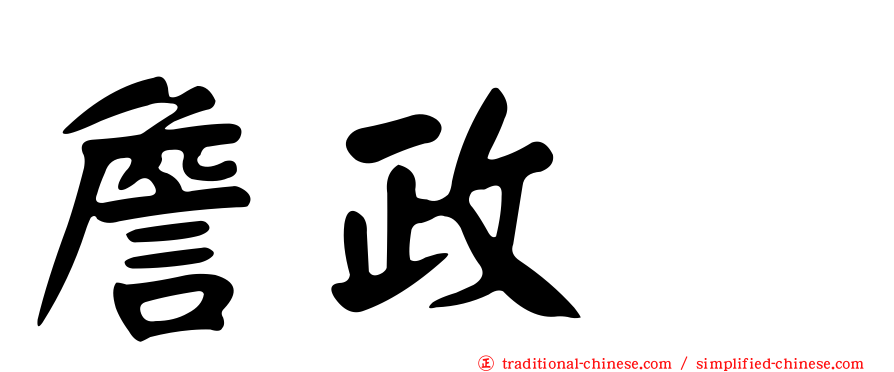 詹政勲