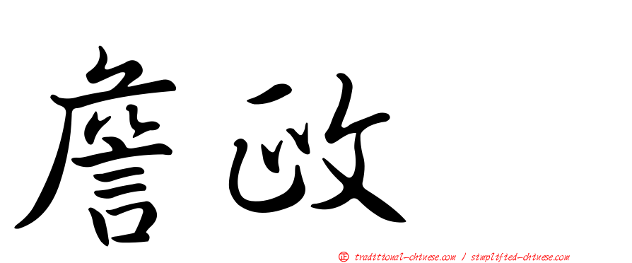 詹政勲