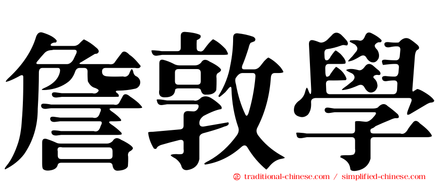 詹敦學