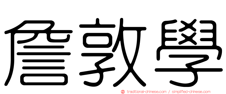 詹敦學