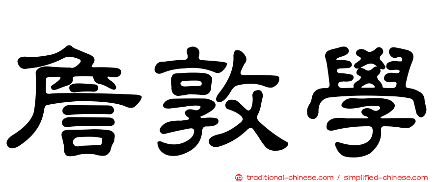 詹敦學