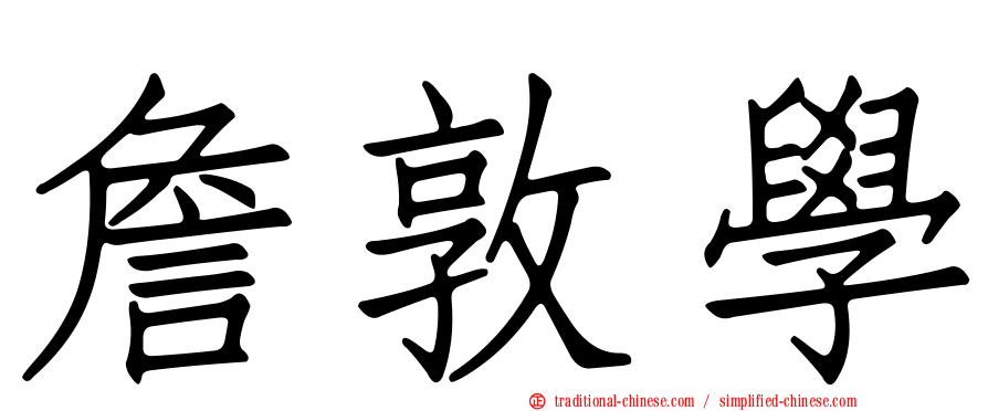詹敦學