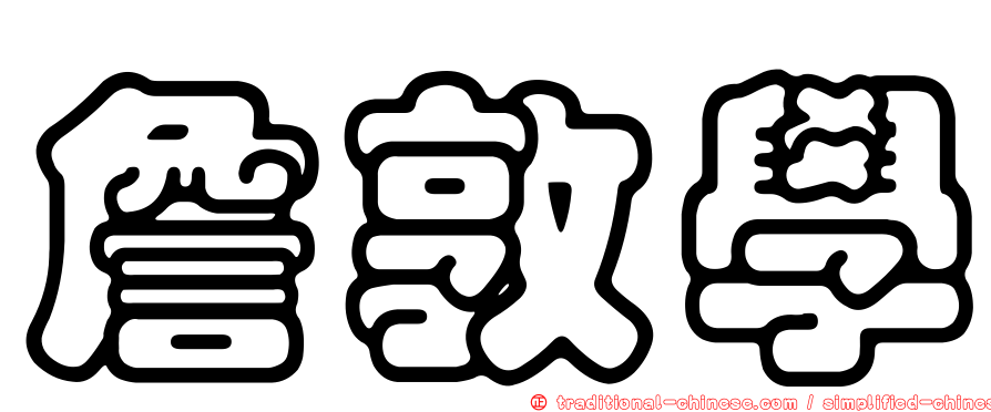 詹敦學