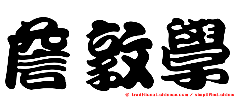 詹敦學