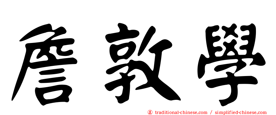 詹敦學