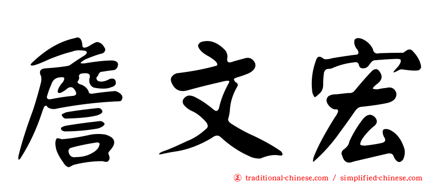 詹文宏