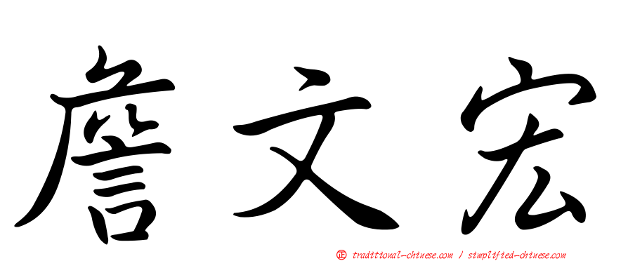 詹文宏