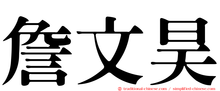 詹文昊