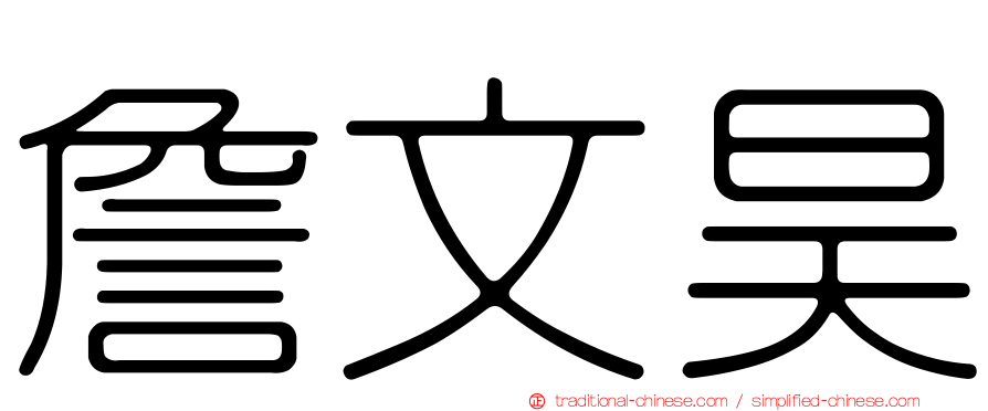 詹文昊