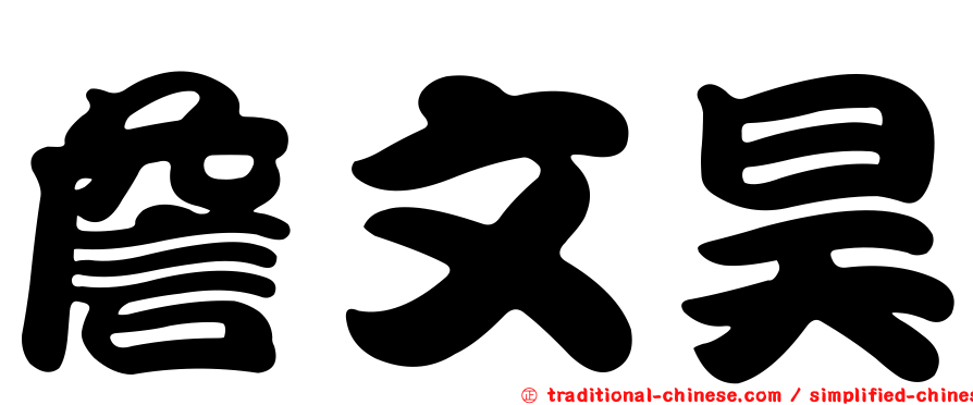 詹文昊