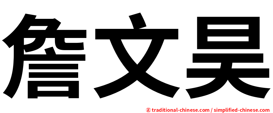 詹文昊