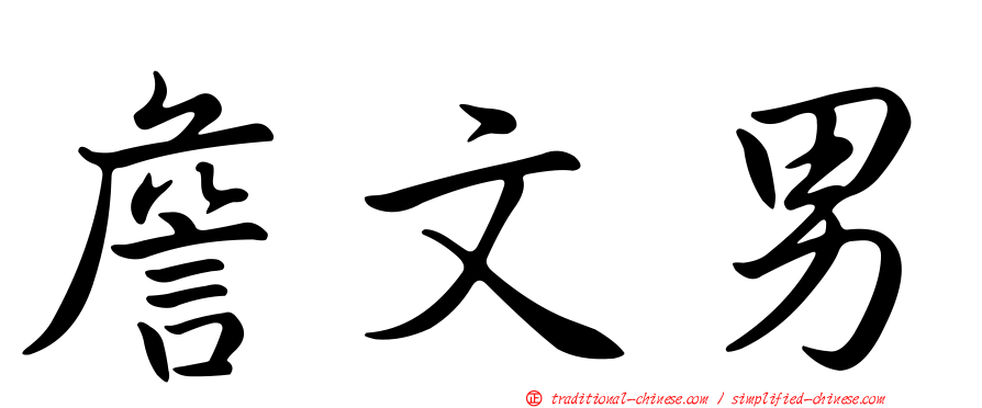 詹文男