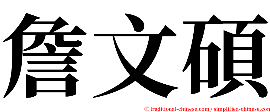 詹文碩 serif font