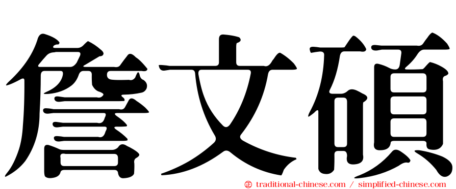 詹文碩