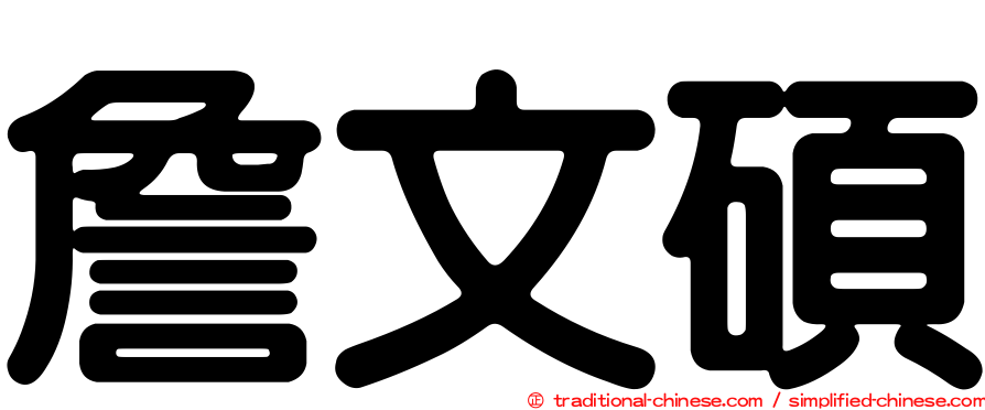 詹文碩