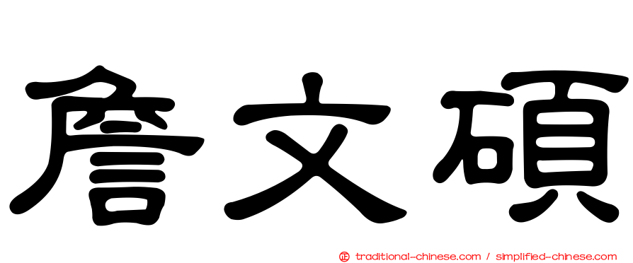 詹文碩