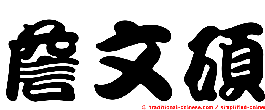 詹文碩