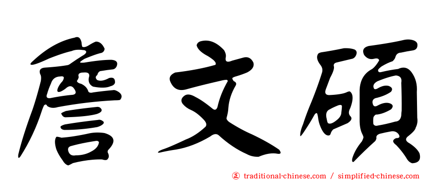 詹文碩