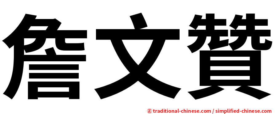 詹文贊