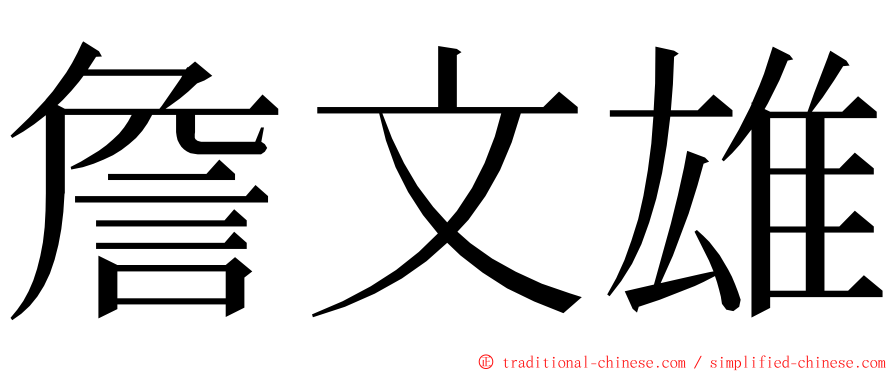 詹文雄 ming font