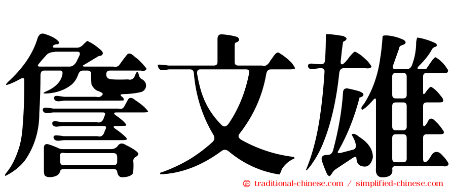 詹文雄