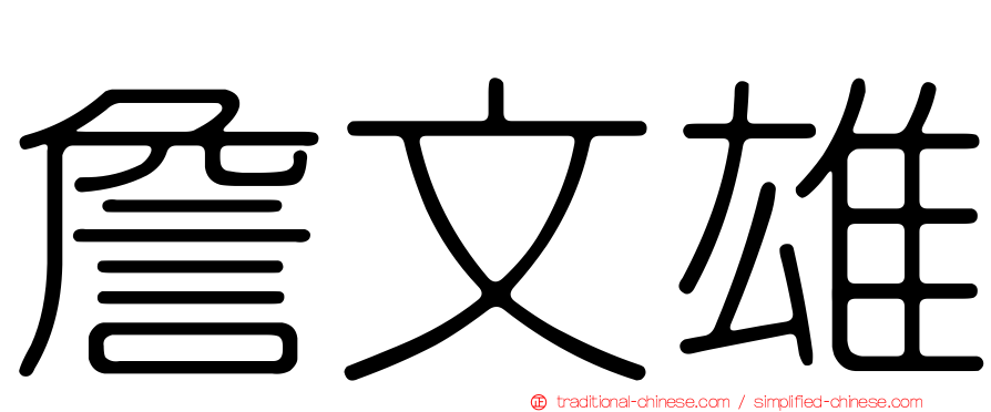 詹文雄