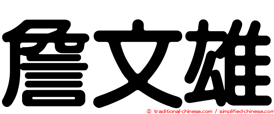詹文雄