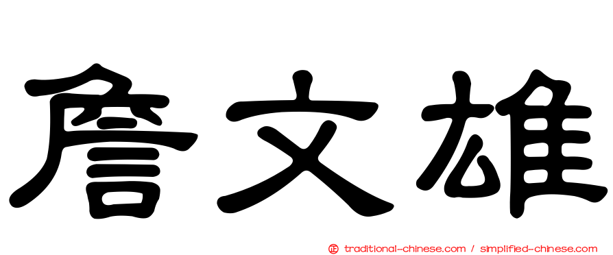詹文雄