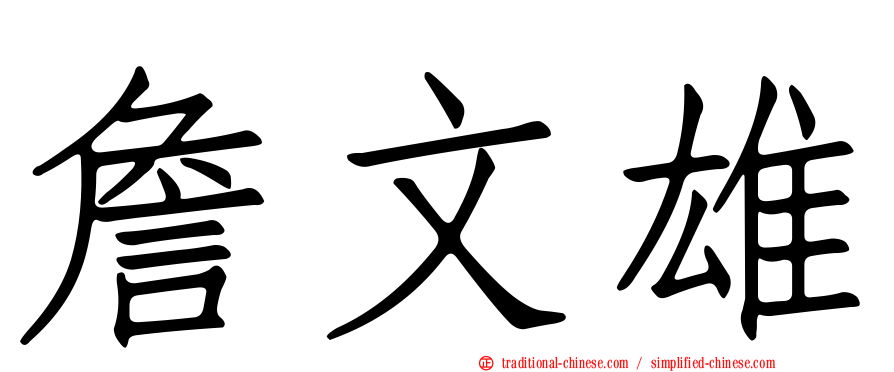 詹文雄