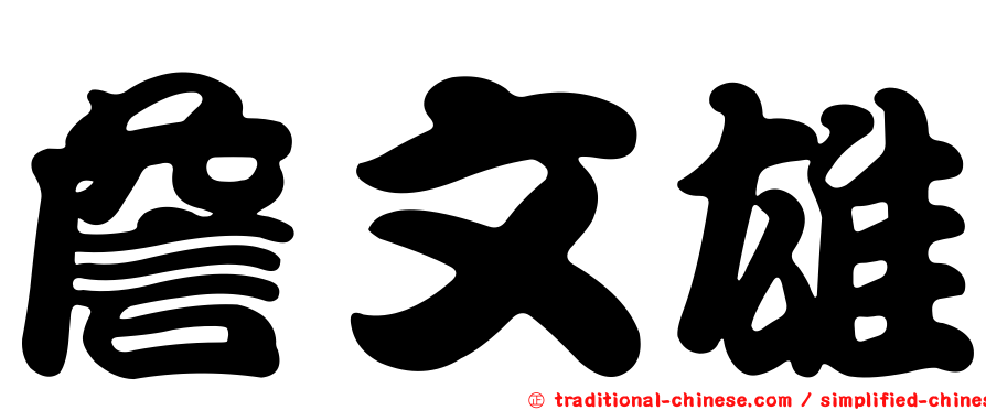 詹文雄