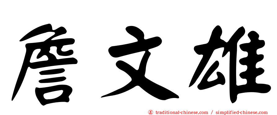 詹文雄