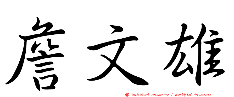 詹文雄