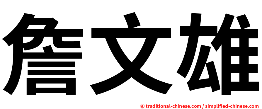 詹文雄