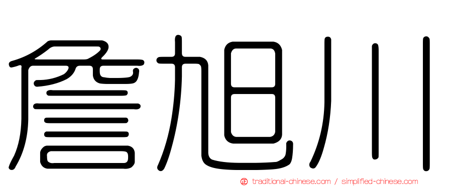 詹旭川