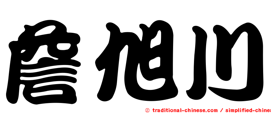 詹旭川
