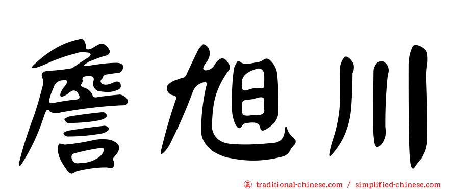 詹旭川