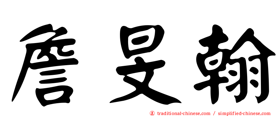 詹旻翰