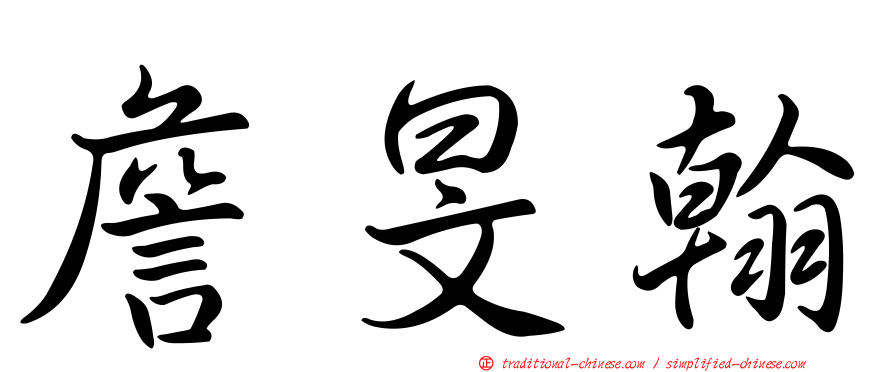 詹旻翰
