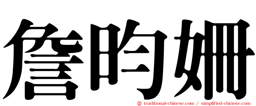 詹昀姍
