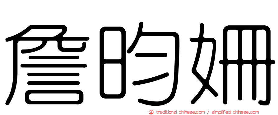 詹昀姍