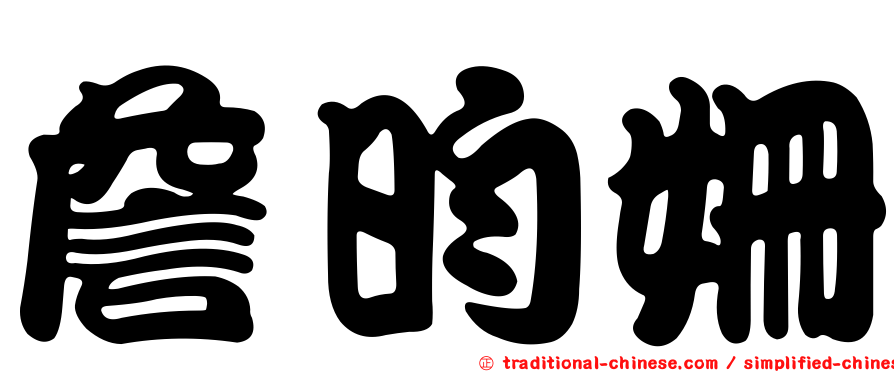 詹昀姍