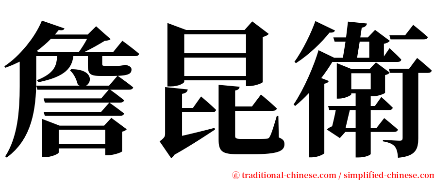 詹昆衛 serif font